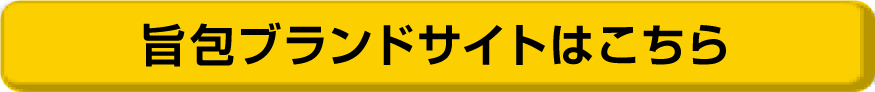 旨包ブランドサイトはこちら