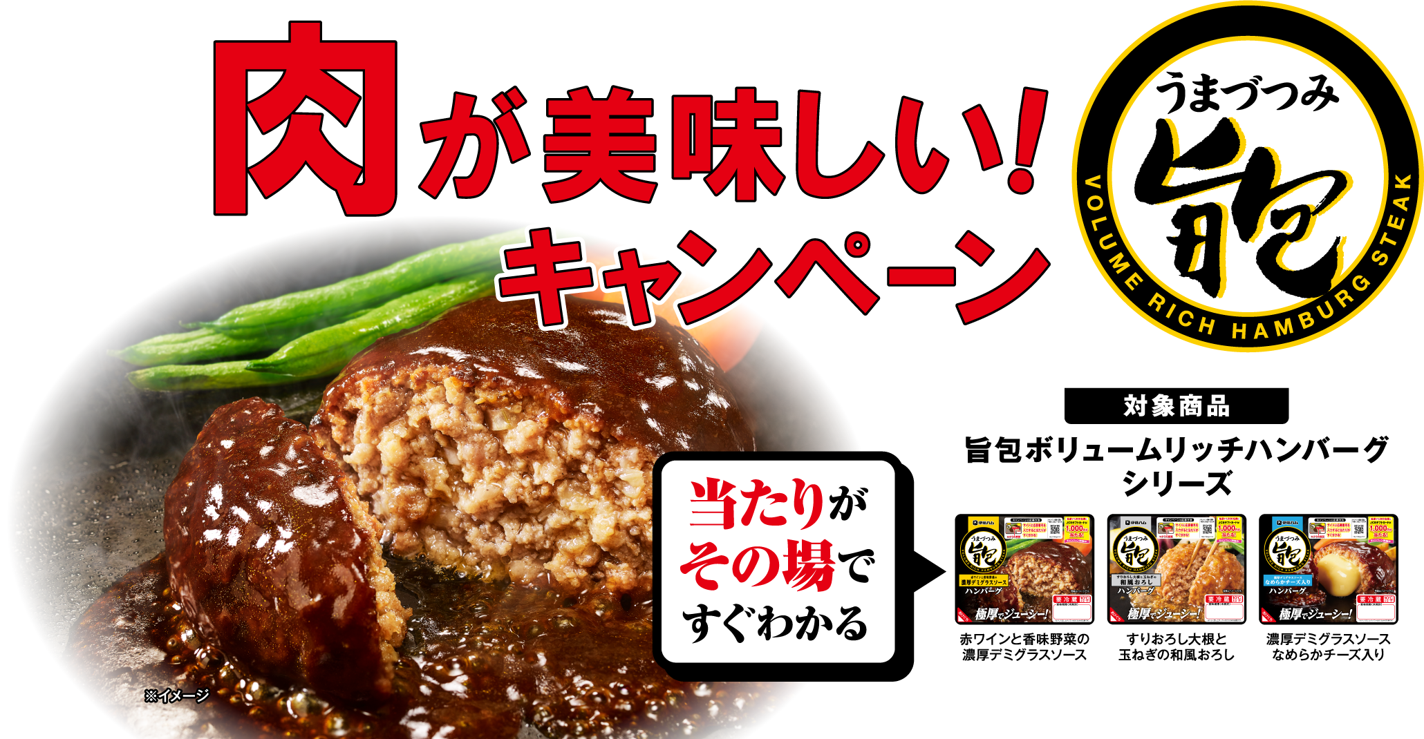 旨包（うまづつみ）肉が美味しい！キャンペーン